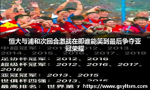 恒大与浦和次回合激战在即谁能笑到最后争夺亚冠荣耀