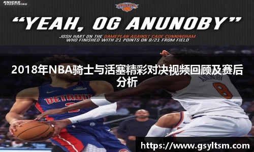 2018年NBA骑士与活塞精彩对决视频回顾及赛后分析