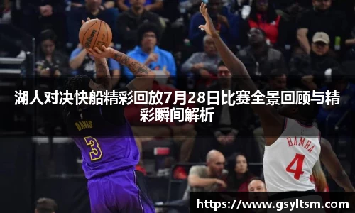 湖人对决快船精彩回放7月28日比赛全景回顾与精彩瞬间解析