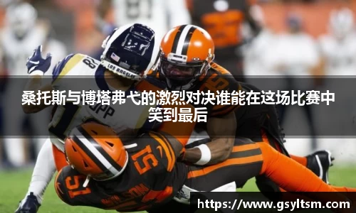 桑托斯与博塔弗弋的激烈对决谁能在这场比赛中笑到最后