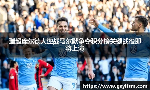瑞超库尔德人迎战马尔默争夺积分榜关键战役即将上演
