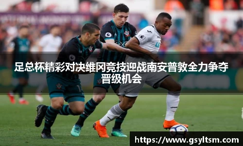 足总杯精彩对决维冈竞技迎战南安普敦全力争夺晋级机会
