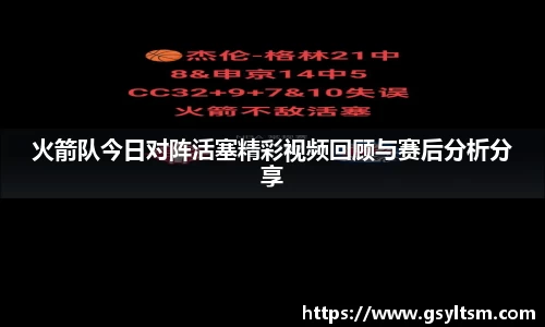 火箭队今日对阵活塞精彩视频回顾与赛后分析分享